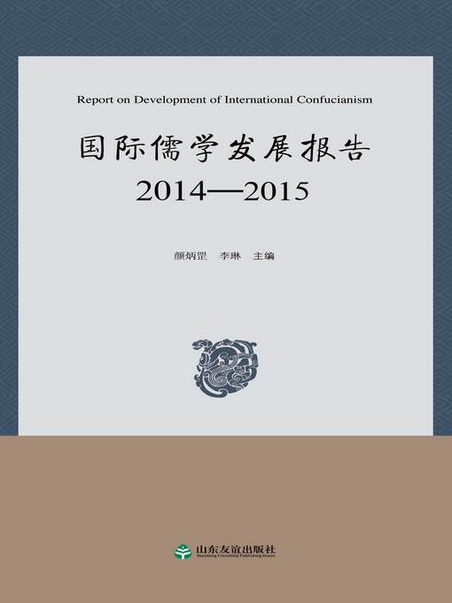 Title details for 国际儒学发展报告2014-2015 by 颜炳罡 - Available
